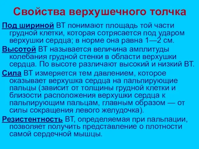 Свойства верхушечного толчка Под шириной ВТ понимают площадь той части грудной