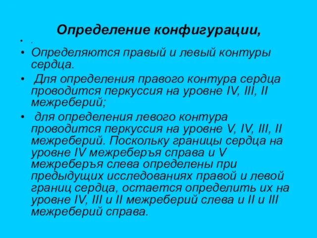 Определение конфигурации, . Определяются правый и левый контуры сердца. Для определения