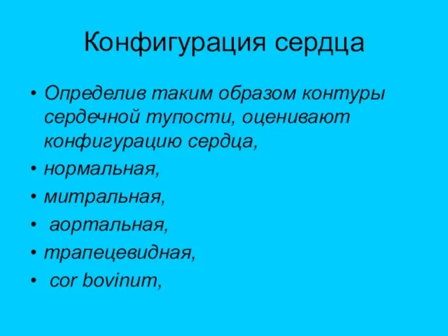 Конфигурация сердца Определив таким образом контуры сердечной тупости, оценивают конфигурацию сердца,