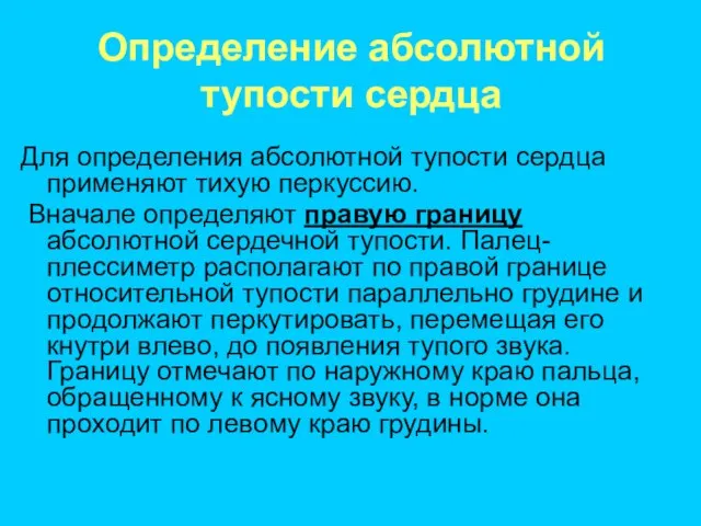 Определение абсолютной тупости сердца Для определения абсолютной тупости сердца применяют тихую