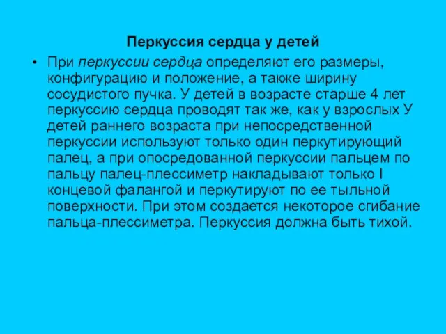 Перкуссия сердца у детей При перкуссии сердца определяют его размеры, конфигурацию