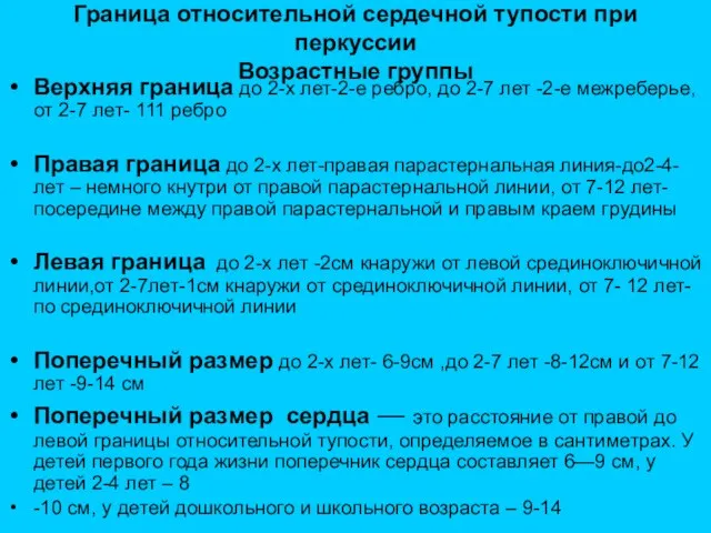 Граница относительной сердечной тупости при перкуссии Возрастные группы Верхняя граница до