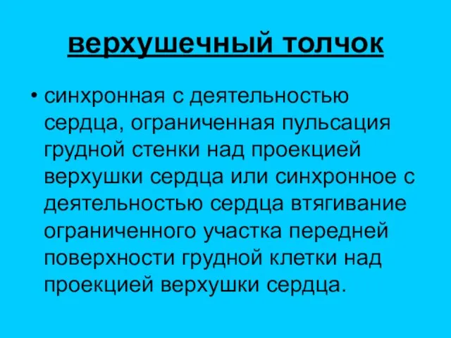 верхушечный толчок синхронная с деятельностью сердца, ограниченная пульсация грудной стенки над