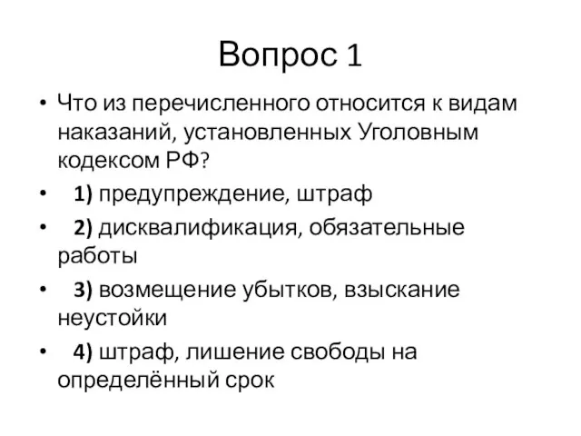 Вопрос 1 Что из перечисленного относится к видам наказаний, установленных Уголовным