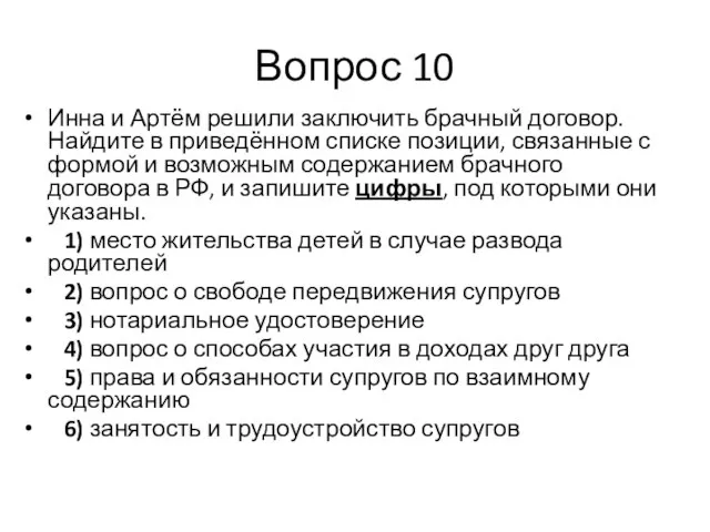 Вопрос 10 Инна и Артём решили заключить брачный договор. Найдите в