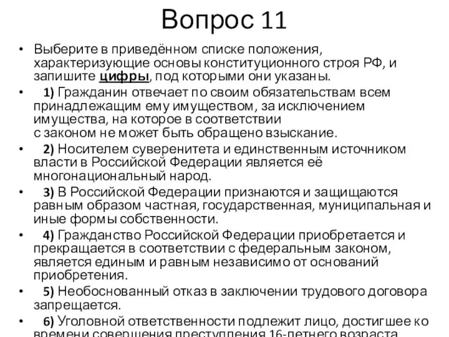 Вопрос 11 Выберите в приведённом списке положения, характеризующие основы конституционного строя