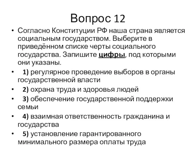 Вопрос 12 Согласно Конституции РФ наша страна является социальным государством. Выберите