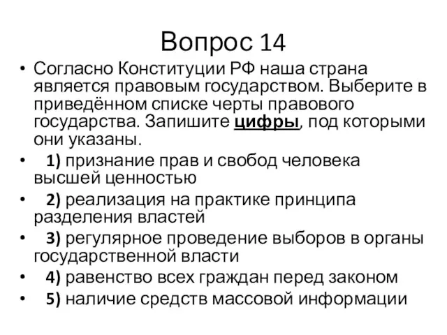 Вопрос 14 Согласно Конституции РФ наша страна является правовым государством. Выберите