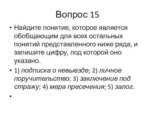 Вопрос 15 Найдите понятие, которое является обобщающим для всех остальных понятий