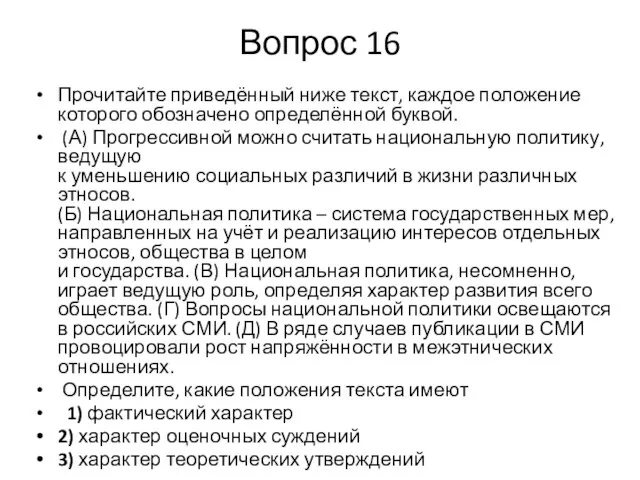 Вопрос 16 Прочитайте приведённый ниже текст, каждое положение которого обозначено определённой