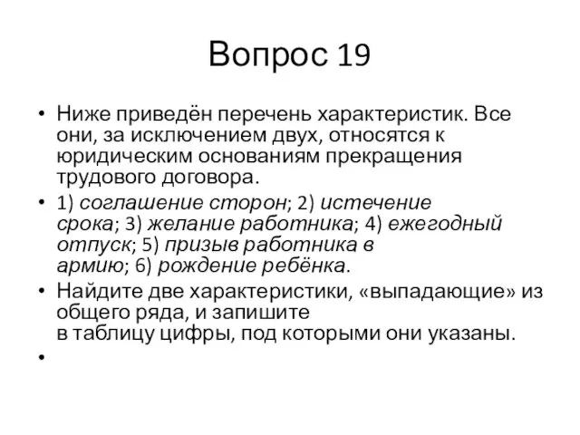 Вопрос 19 Ниже приведён перечень характеристик. Все они, за исключением двух,