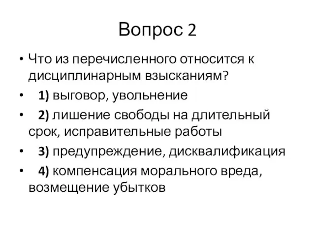 Вопрос 2 Что из перечисленного относится к дисциплинарным взысканиям? 1) выговор,