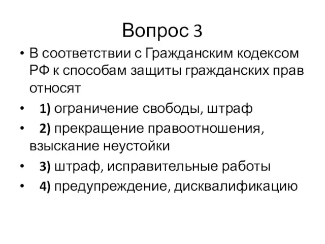 Вопрос 3 В соответствии с Гражданским кодексом РФ к способам защиты