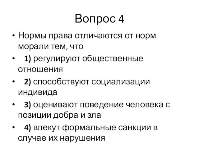 Вопрос 4 Нормы права отличаются от норм морали тем, что 1)