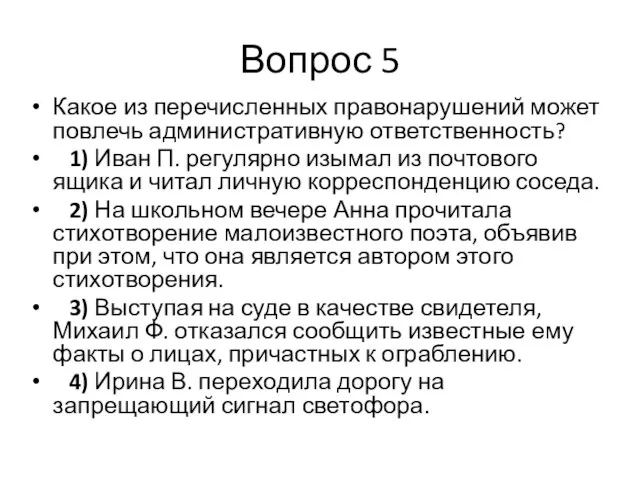 Вопрос 5 Какое из перечисленных правонарушений может повлечь административную ответственность? 1)