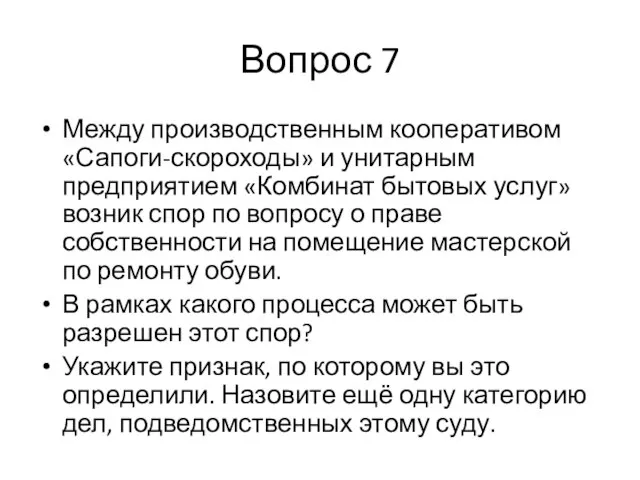 Вопрос 7 Между производственным кооперативом «Сапоги-скороходы» и унитарным предприятием «Комбинат бытовых