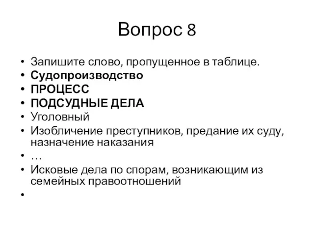 Вопрос 8 Запишите слово, пропущенное в таблице. Судопроизводство ПРОЦЕСС ПОДСУДНЫЕ ДЕЛА