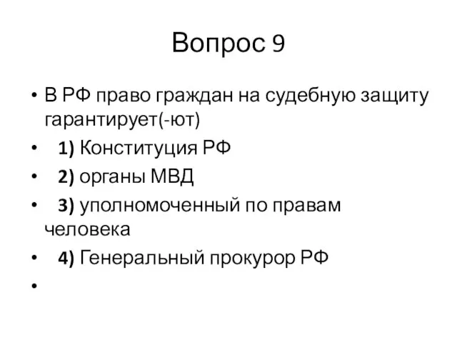 Вопрос 9 В РФ право граждан на судебную защиту гарантирует(-ют) 1)