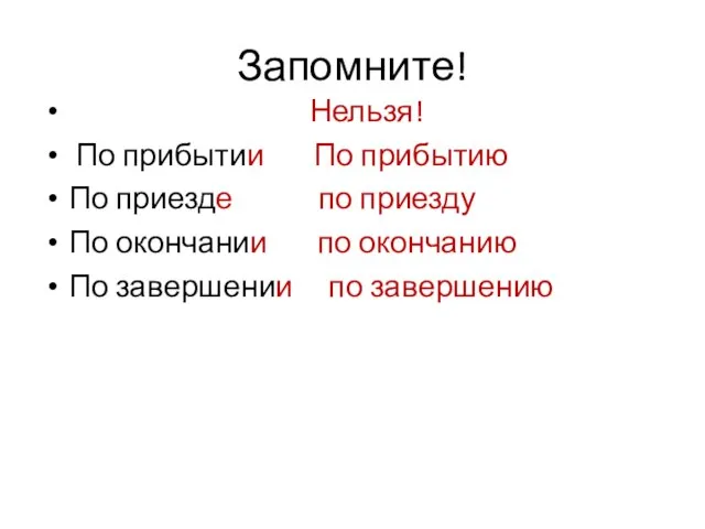 Запомните! Нельзя! По прибытии По прибытию По приезде по приезду По