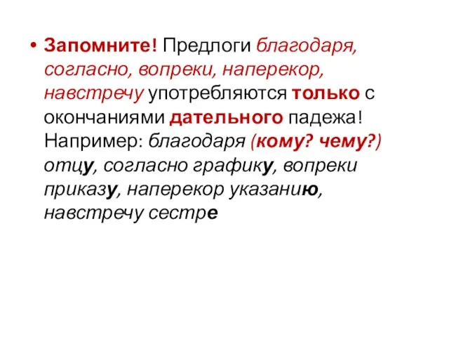 Запомните! Предлоги благодаря, согласно, вопреки, наперекор, навстречу употребляются только с окончаниями