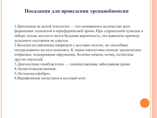 Показания для проведения трепанобиопсии 1.Цитопения не ясной этиологии — это пониженное