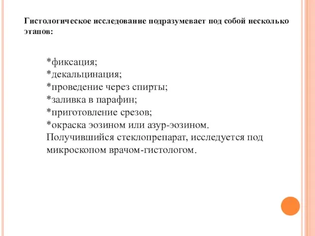 Гистологическое исследование подразумевает под собой несколько этапов: *фиксация; *декальцинация; *проведение через