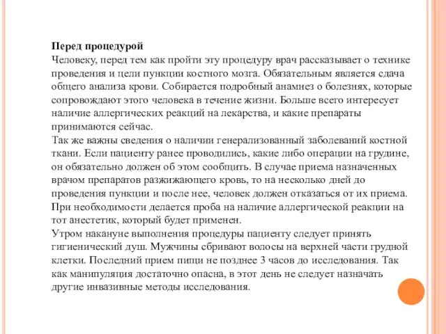 Перед процедурой Человеку, перед тем как пройти эту процедуру врач рассказывает