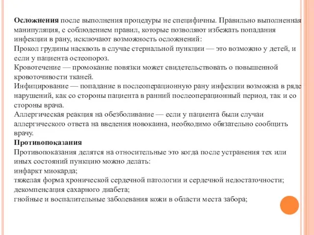 Осложнения после выполнения процедуры не специфичны. Правильно выполненная манипуляция, с соблюдением