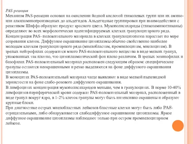 PAS-реакция Механизм PAS-реакции основан на окислении йодной кислотой гликолевых групп или