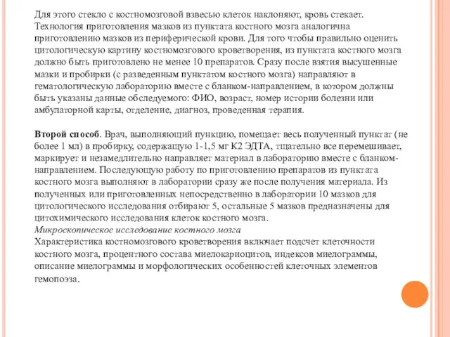 Для этого стекло с костномозговой взвесью клеток наклоняют, кровь стекает. Технология