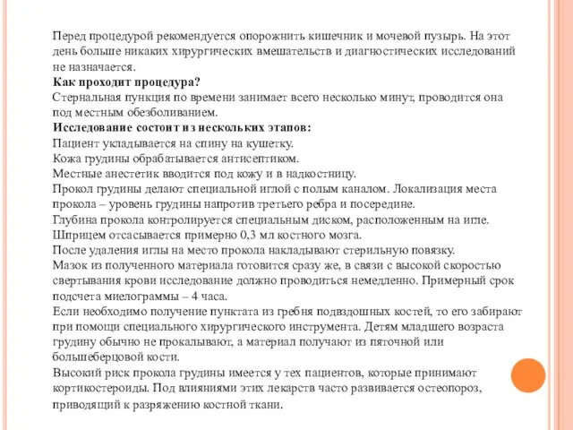 Перед процедурой рекомендуется опорожнить кишечник и мочевой пузырь. На этот день