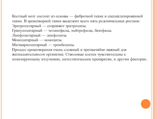 Костный мозг состоит из основы — фиброзной ткани и специализированной ткани.