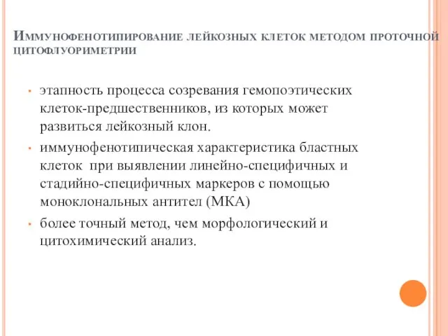 Иммунофенотипирование лейкозных клеток методом проточной цитофлуориметрии этапность процесса созревания гемопоэтических клеток-предшественников,