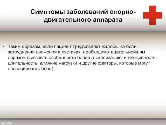 Симптомы заболеваний опорно-двигательного аппарата Таким образом, если пациент предъявляет жалобы на