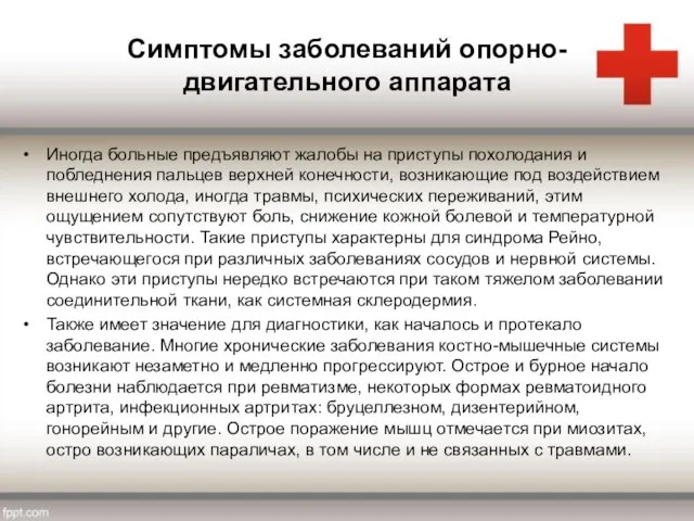 Симптомы заболеваний опорно-двигательного аппарата Иногда больные предъявляют жалобы на приступы похолодания