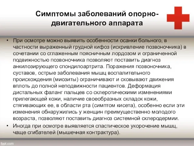 Симптомы заболеваний опорно-двигательного аппарата При осмотре можно выявить особенности осанки больного,