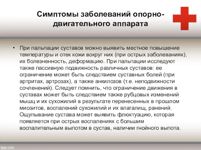 Симптомы заболеваний опорно-двигательного аппарата При пальпации суставов можно выявить местное повышение