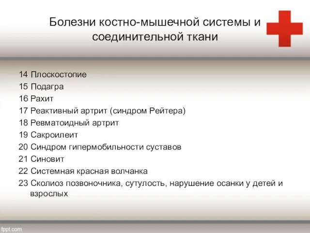 Болезни костно-мышечной системы и соединительной ткани 14 Плоскостопие 15 Подагра 16