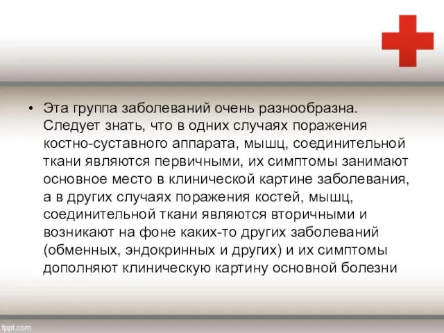 Эта группа заболеваний очень разнообразна. Следует знать, что в одних случаях