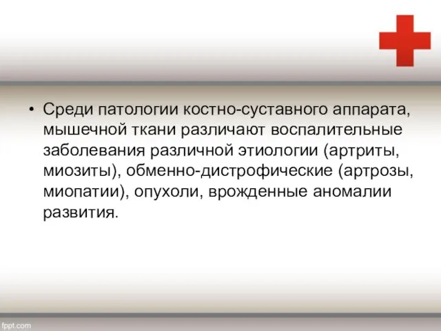 Среди патологии костно-суставного аппарата, мышечной ткани различают воспалительные заболевания различной этиологии