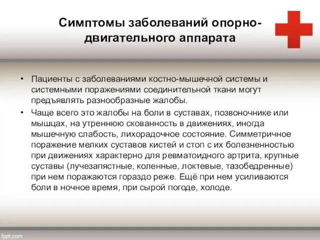 Симптомы заболеваний опорно-двигательного аппарата Пациенты с заболеваниями костно-мышечной системы и системными