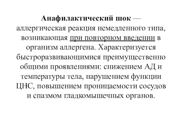 Анафилактический шок — аллергическая реакция немедленного типа, возникающая при повторном введении