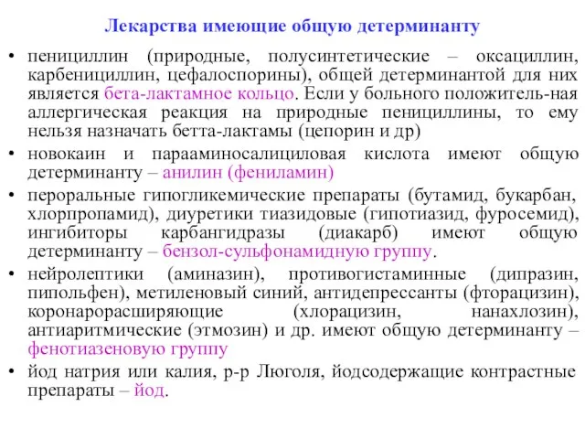 Лекарства имеющие общую детерминанту пенициллин (природные, полусинтетические – оксациллин, карбенициллин, цефалоспорины),