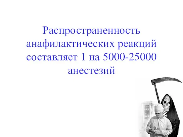 Распространенность анафилактических реакций составляет 1 на 5000-25000 анестезий