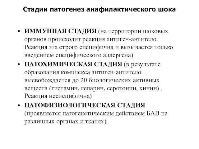 Стадии патогенез анафилактического шока ИММУННАЯ СТАДИЯ (на территории шоковых органов происходит