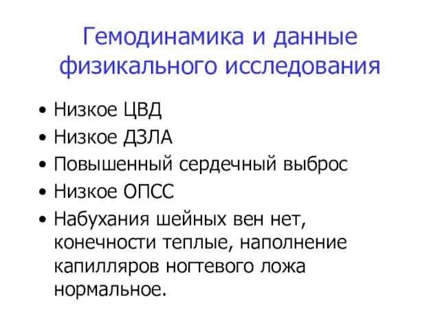 Гемодинамика и данные физикального исследования Низкое ЦВД Низкое ДЗЛА Повышенный сердечный