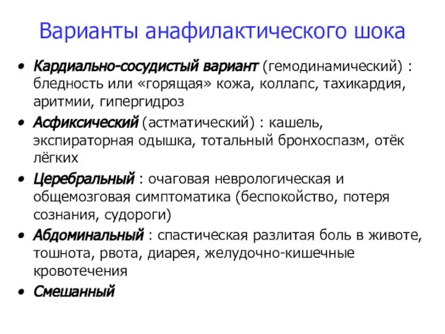 Варианты анафилактического шока Кардиально-сосудистый вариант (гемодинамический) : бледность или «горящая» кожа,