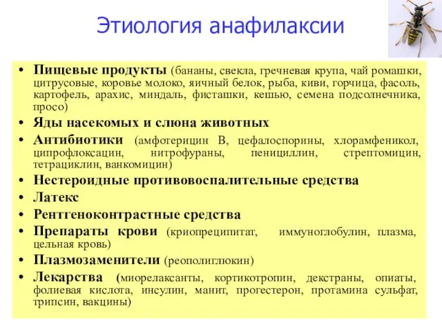 Этиология анафилаксии Пищевые продукты (бананы, свекла, гречневая крупа, чай ромашки, цитрусовые,