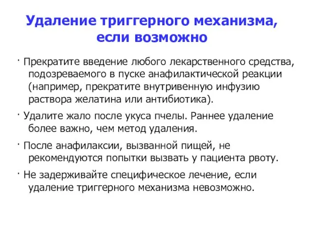 Удаление триггерного механизма, если возможно · Прекратите введение любого лекарственного средства,