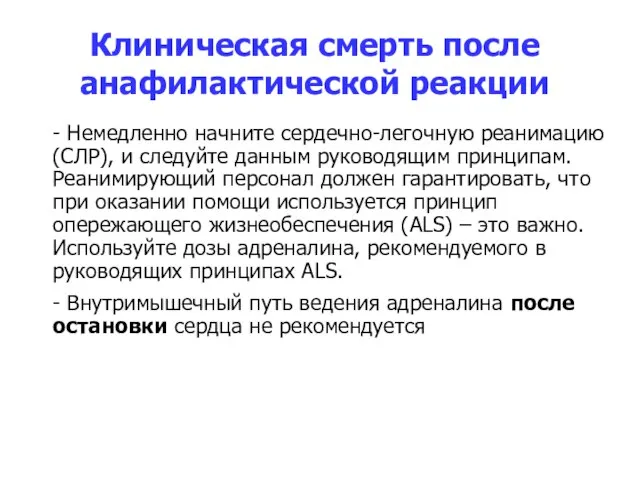 Клиническая смерть после анафилактической реакции - Немедленно начните сердечно-легочную реанимацию (СЛР),